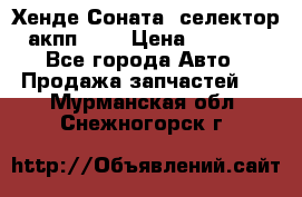 Хенде Соната5 селектор акпп 2,0 › Цена ­ 2 000 - Все города Авто » Продажа запчастей   . Мурманская обл.,Снежногорск г.